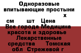 Одноразовые впитывающие простыни Tena Bed Underpad Normal 60х90 см., 30 шт › Цена ­ 790 - Все города Медицина, красота и здоровье » Лекарственные средства   . Томская обл.,Стрежевой г.